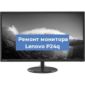 Замена шлейфа на мониторе Lenovo P24q в Челябинске